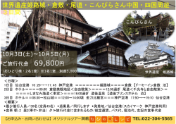 世界遺産姫路城・倉敷・尾道・こんぴらさん中国・四国周遊 3日間