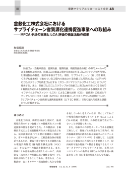 倉敷化工株式会社における サプライチェーン省資源化連携促進事業への取組み