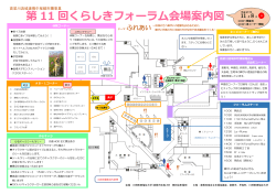 第 11 回くらしきフォーラム会場案内図