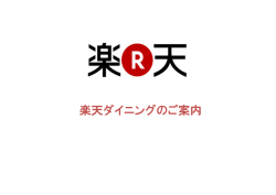 楽天ダイニングのご案内