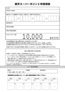 楽天スーパーポイント申請用紙