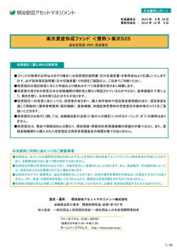 楽天資産形成ファンド ＜愛称＞楽天525