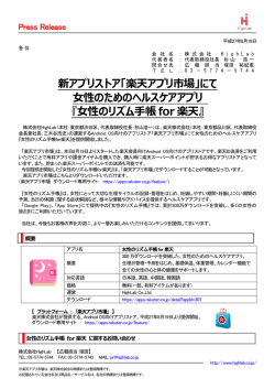 女性のリズム手帳for楽天 - 株式会社HighLab(ハイラボ)