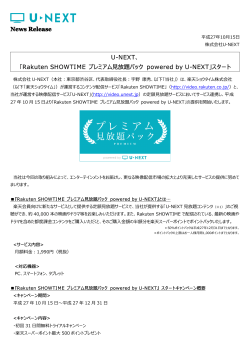 Rakuten SHOWTIME プレミアム  放題パック powered by U-NEXT