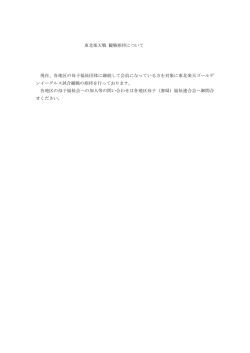 東北楽天戦 観戦招待について 現在、各地区の母子福祉団体に継続して