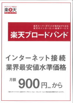 楽天スーパーポイントが毎月必ずたまる 楽天のインターネット接続サービス