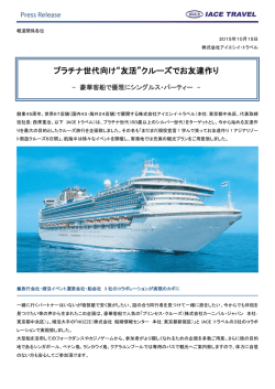 プラチナ世代向け&ldquo;友活&rdquo;クルーズでお友達作り