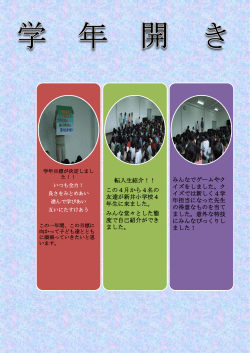 転入生紹介！！ この4月から4名の 友達が新井小学校4 年生に来ました