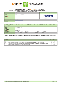 製品の環境属性 - THE ECO DECLARATION
