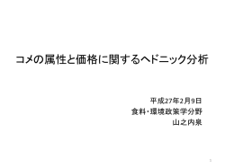 コメの属性と価格に関するヘドニック分析