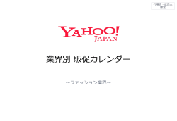 業界別 販促カレンダー - Yahoo! JAPAN
