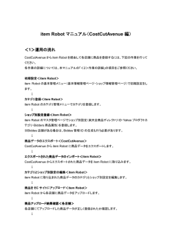 item Robot マニュアル（CostCutAvenue 編）