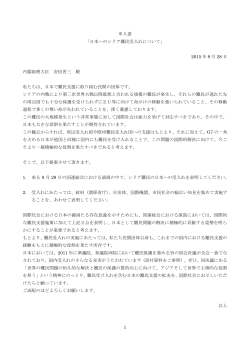 1 申入書 「日本へのシリア難民受入れについて」 2015 年 9 月 28