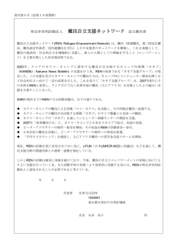 設立趣意書 - 難民自立支援ネットワーク