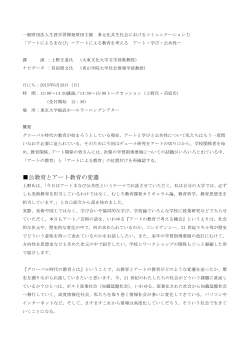 公教育とアート教育の変遷 - 一般財団法人 生涯学習開発財団