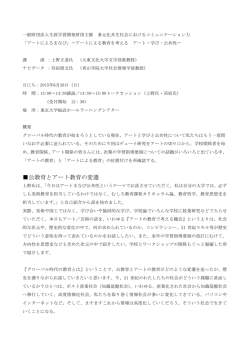 公教育とアート教育の変遷 - 一般財団法人 生涯学習開発財団
