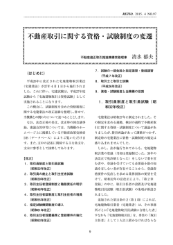 不動産取引に関する資格・試験制度の変遷 （PDF形式 ： 1541 KB）