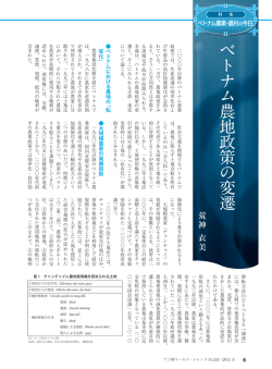 ベトナム農地政策の変遷