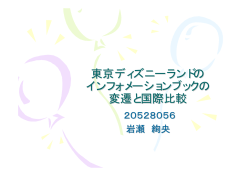 東京ディズニーランドの インフォメーションブックの変遷と国際比較
