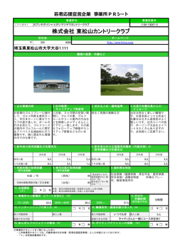 株式会社 東松山カントリークラブ