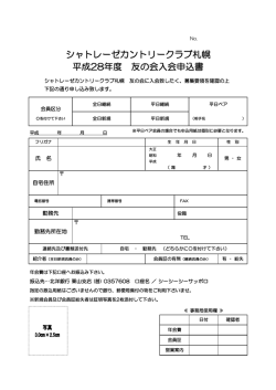 シャトレーゼカントリークラブ札幌 平成28年度 友の会入会申込書