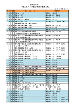 平成27年度 埼玉県ゴルフ協会競技日程表(案）