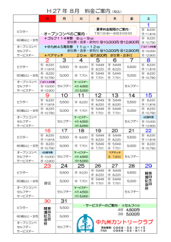 H 27 年 8月 料金ご案内（税込） 中九州カントリークラブ