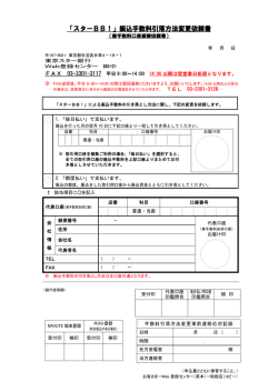 「スターBB！」振込手数料引落方法変更依頼書 : 東京スター銀行
