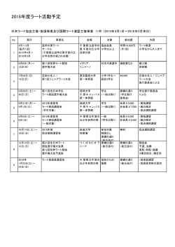 2015年度日本ラート協会関連スケジュール