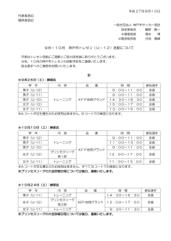 9月・10月 神戸市トレセン（U－12）活動について