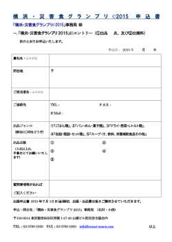 横 浜 ・ 災 害 食 グ ラ ン プ リ &copy;2015 申 込 書
