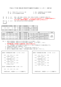 平成27年度【東京】特別学生臨時中央審査＜11月＞・進行表