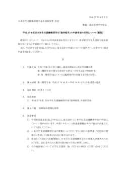 平成 27 年 9 月 7 日 日本学生支援機構奨学金申請希望者 各位 舞鶴