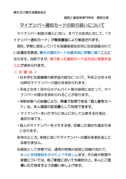 マイナンバー通知カードの取り扱いについて