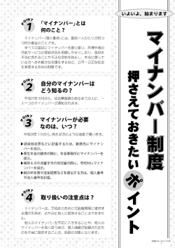 マイナンバー制度 ～押さえておきたいポイント