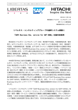 リベルタス・コンサルティンググループの基幹システム刷新に 「SAP