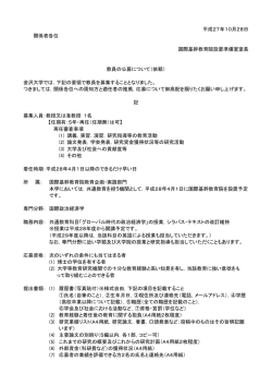 平成27年10月28日 関係者各位 国際基幹教育院設置準備室室長 教員