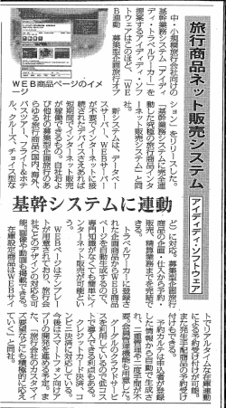 中 ・ 小規模旅行会社向けの 基幹業務システム 「アイディ ディ・トラベル