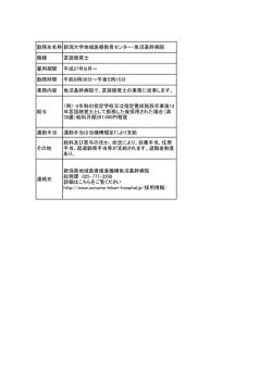 勤務先名称新潟大学地域医療教育センター・魚沼基幹病院 職種 言語