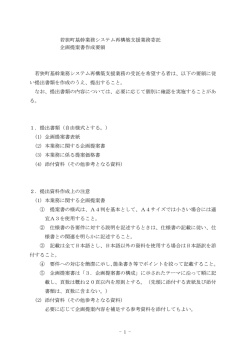 若狭町基幹業務システム再構築支援業務委託 企画提案書作成要領