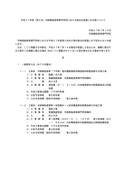 平成27年度「第2次」弓削商船高等専門学校における発注の見通しの