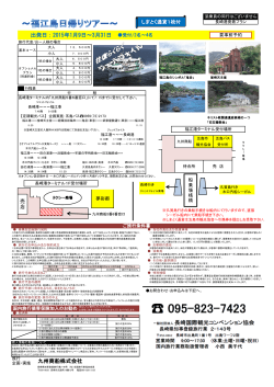 出発日：2015年1月9日～3月31日 受付/2名～4名 九州商船株式会社