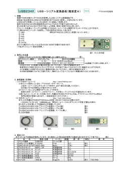USB234X USB－シリアル変換基板（難易度  ）
