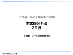本試験分析会 2日目