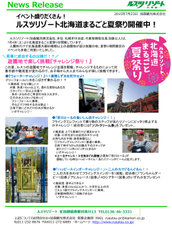 【ルスツ】北海道まるごと夏祭り2015