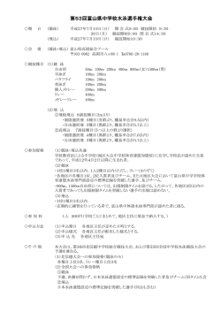 要項 - 富山県水泳連盟