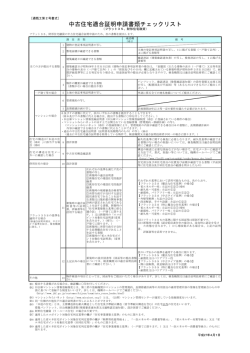 中古住宅適合証明申請書類チェックリスト