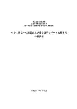 中小工務店への講習会及び適合証明サポート支援事業 公募要領