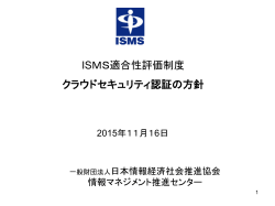 ISMS適合性評価制度 クラウドセキュリティ認証の方針