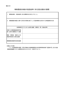 補聴器適合検査の施設基準に係る届出書添付書類